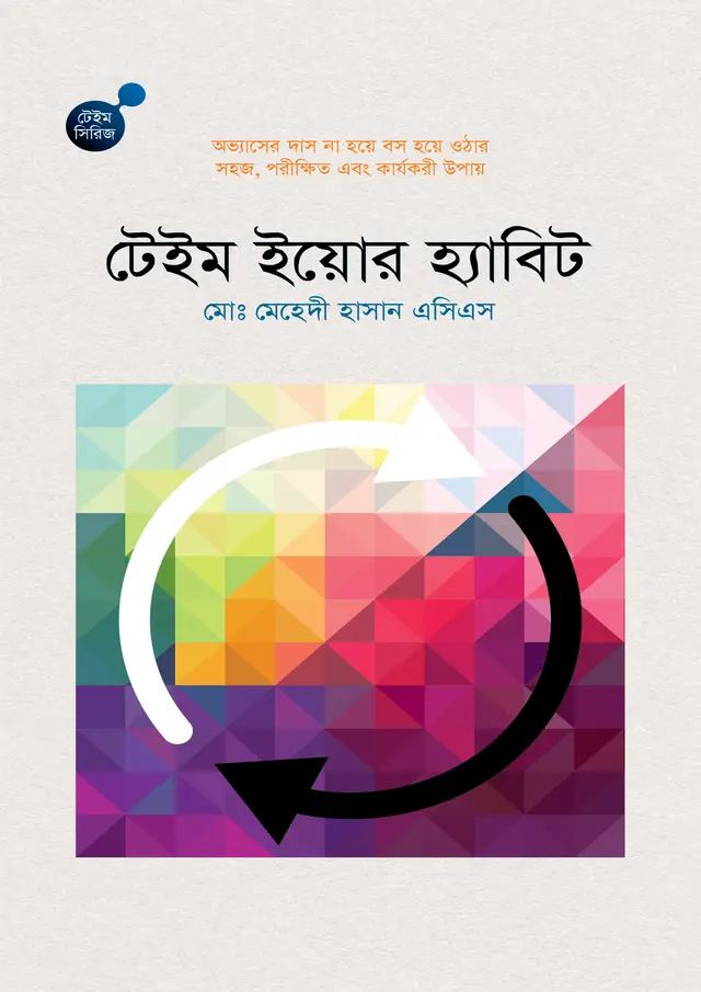 টেইম ইয়োর হ্যাবিট (হার্ডকভার)