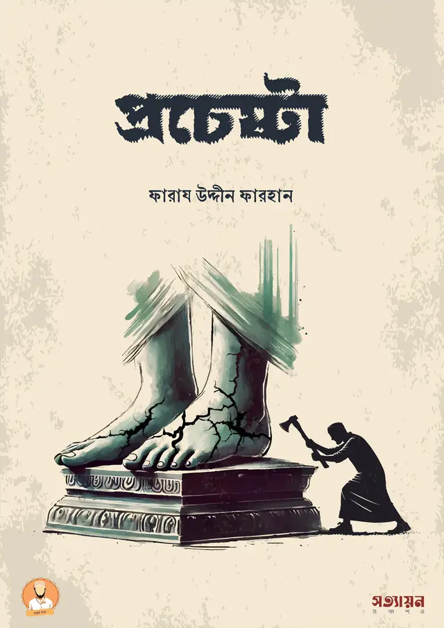 প্রচেষ্টা (হার্ডকভার)