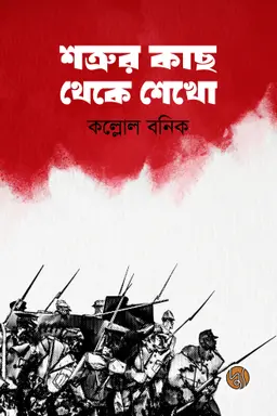 শত্রুর কাছ থেকে শেখো (পেপারব্যাক)