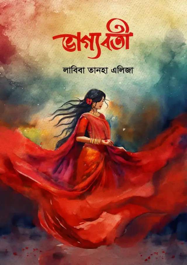 ভাগ্যবতী (হার্ডকভার)