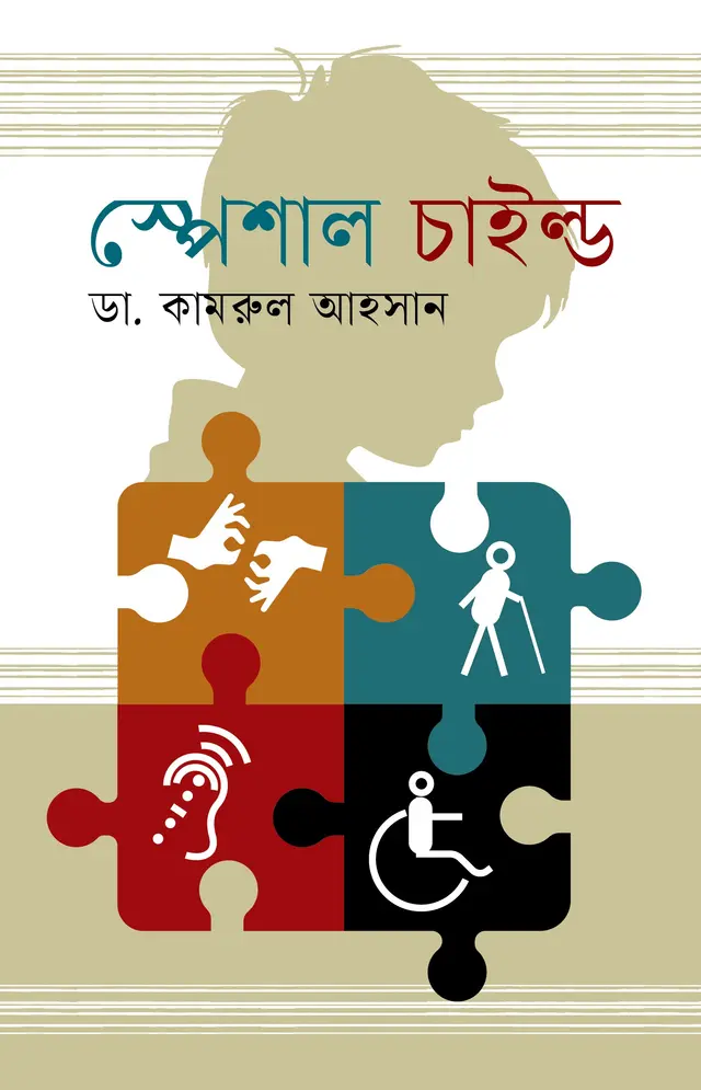 স্পেশাল চাইল্ড (হার্ডকভার)