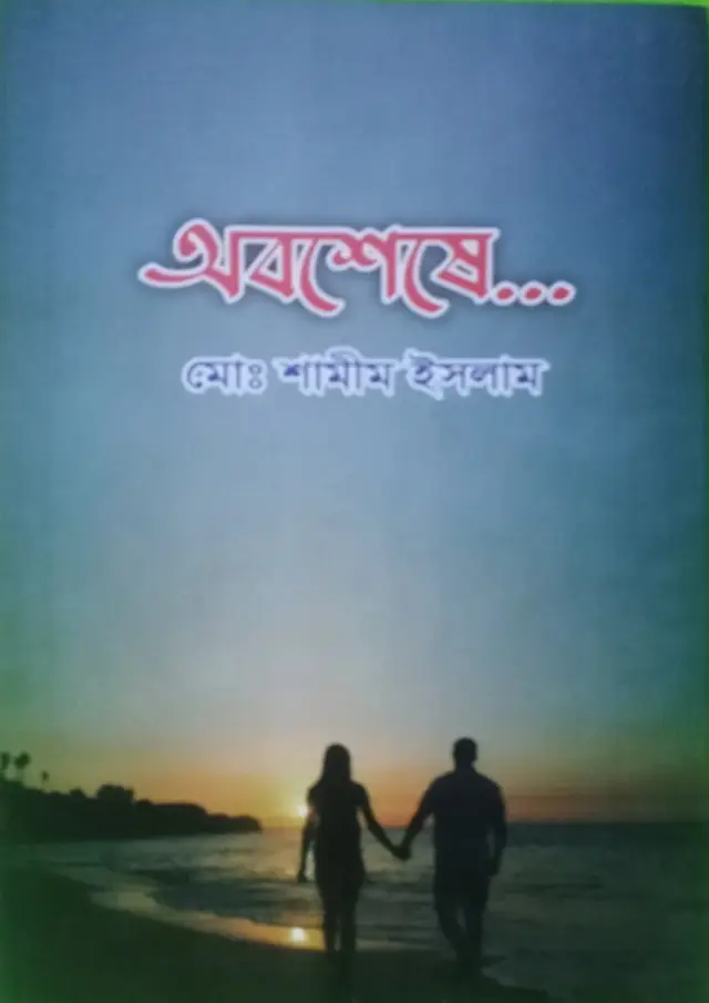 অবশেষে (হার্ডকভার)