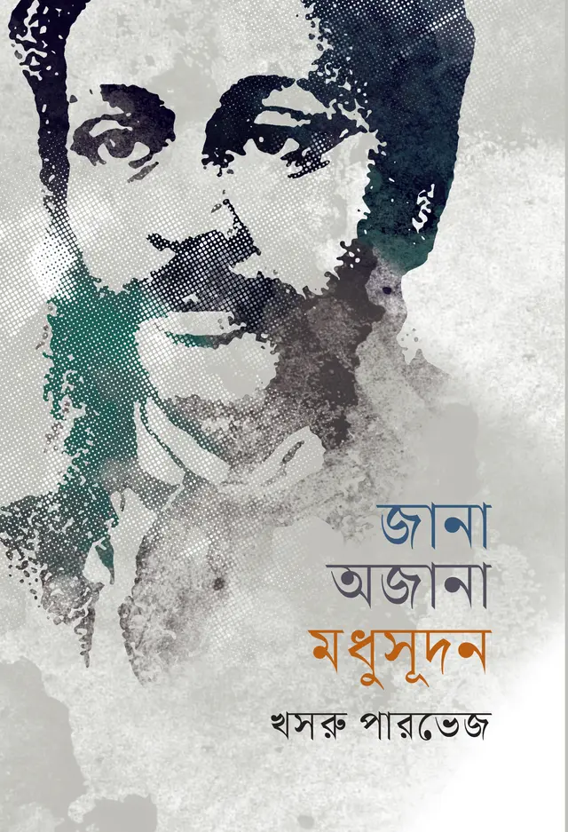 জানা অজানা মধুসূদন (হার্ডকভার)