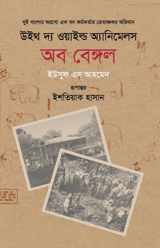 উইথ দ্য ওয়াইল্ড অ্যানিমেলস অব বেঙ্গল (হার্ডকভার)