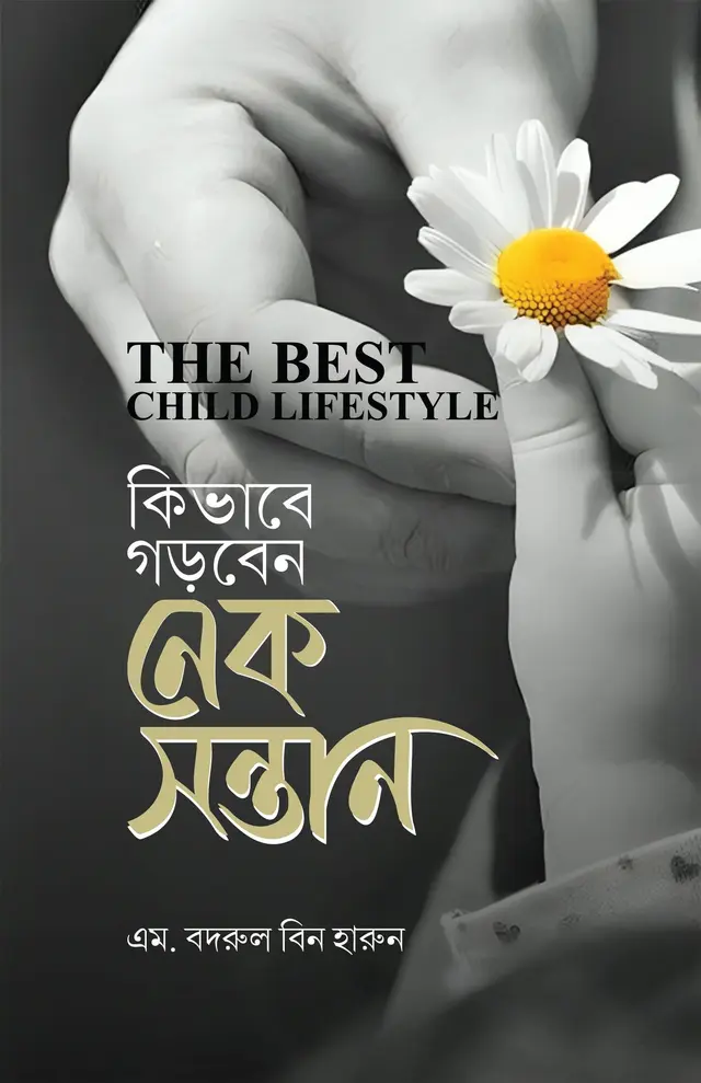 কীভাবে গড়বেন নেক সন্তান (হার্ডকভার)