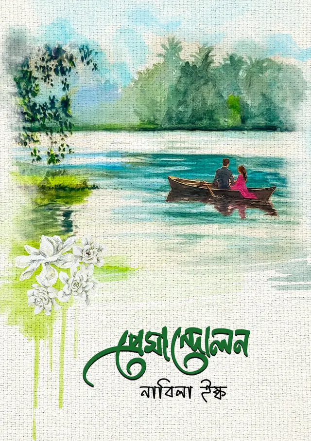 প্রেমান্দোলন (হার্ডকভার)