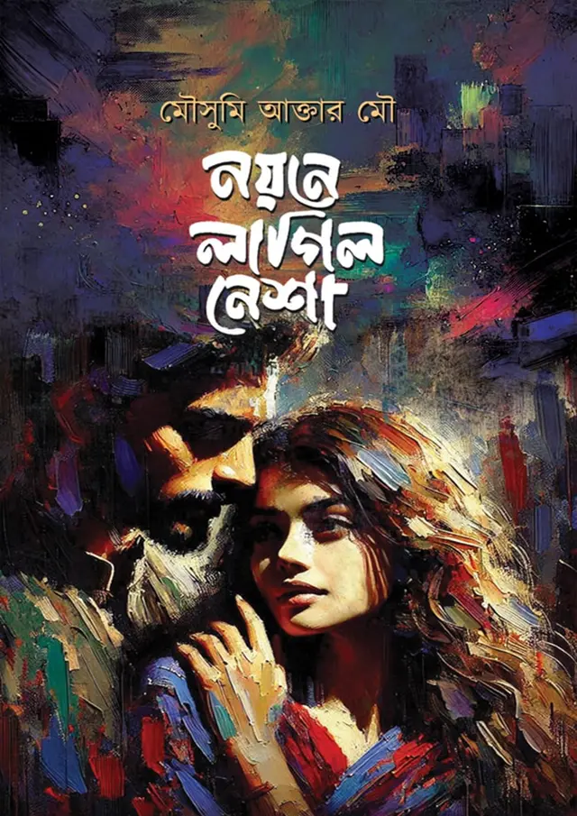 নয়নে লাগিল নেশা (হার্ডকভার)