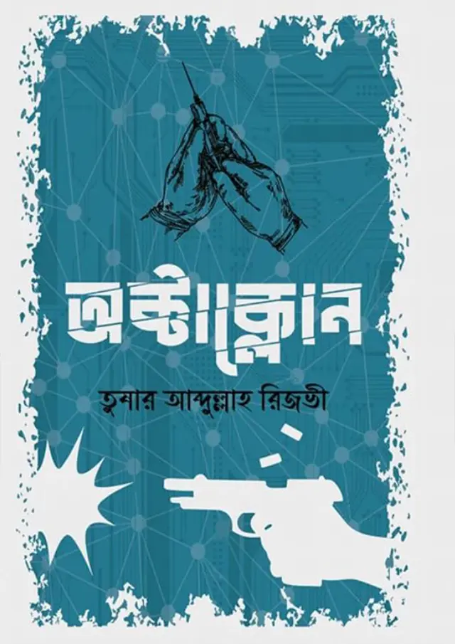 অক্টাক্লোন (হার্ডকভার)
