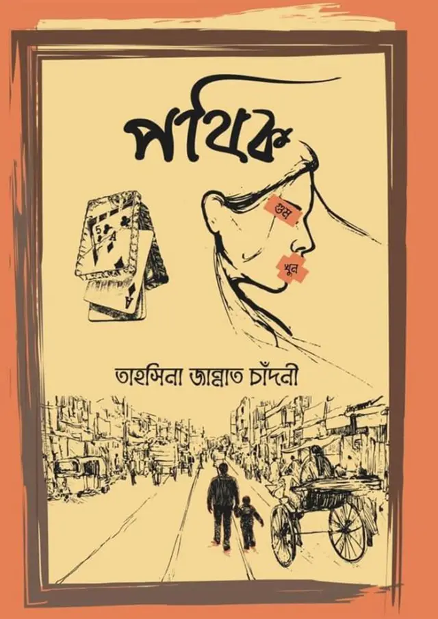পথিক (হার্ডকভার)