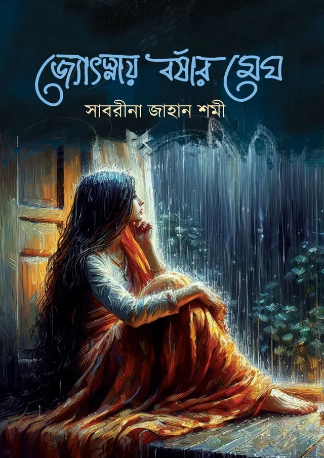 জ্যোৎস্নায় বর্ষার মেঘ (হার্ডকভার)