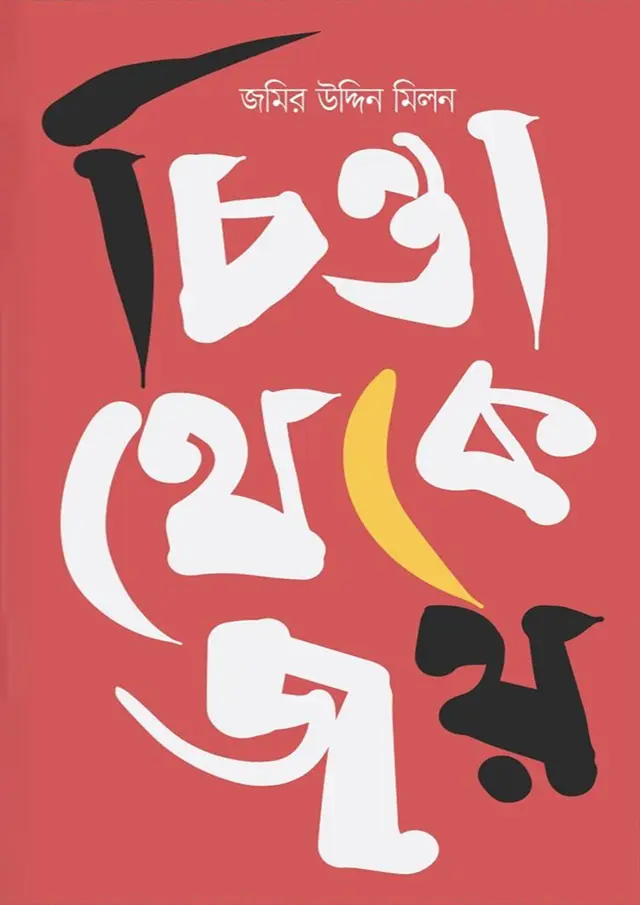 চিন্তা থেকে জয় (হার্ডকভার)
