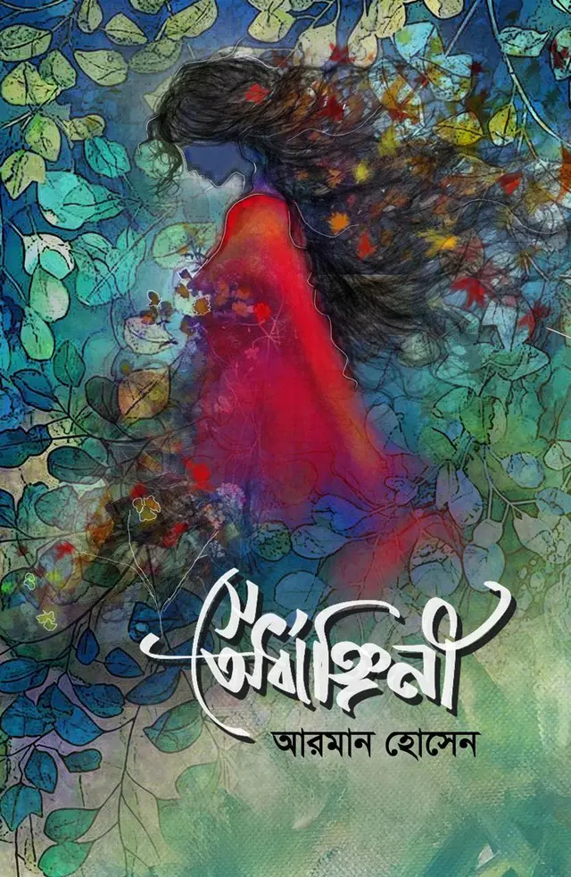 সে অর্ধাঙ্গিনী (হার্ডকভার)