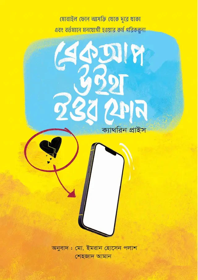 ব্রেকআপ উইথ ইউর ফোন (হার্ডকভার)