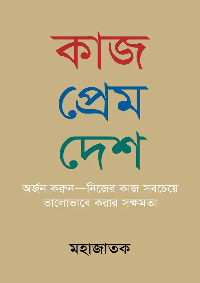 কাজ প্রেশ দেশ (হার্ডকভার)