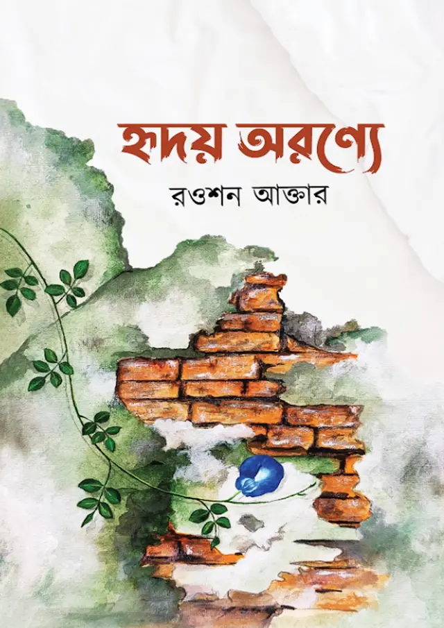 হৃদয় অরণ্যে (হার্ডকভার)