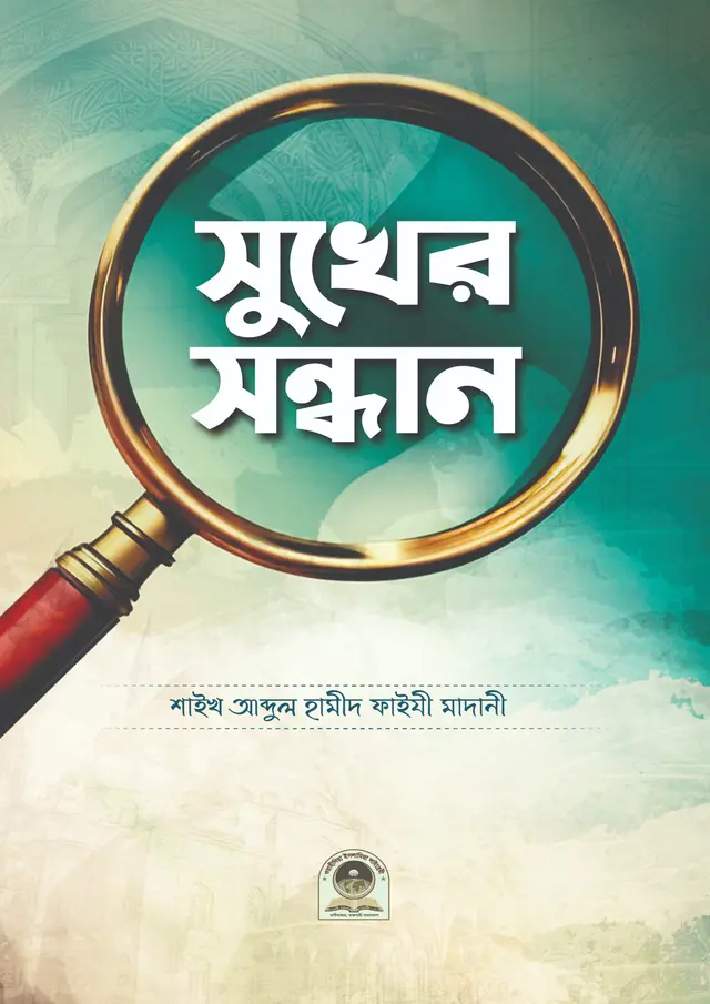 সুখের সন্ধান (হার্ডকভার)