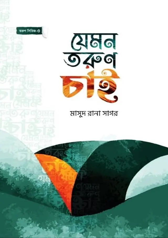 যেমন তরুণ চাই (পেপারব্যাক)