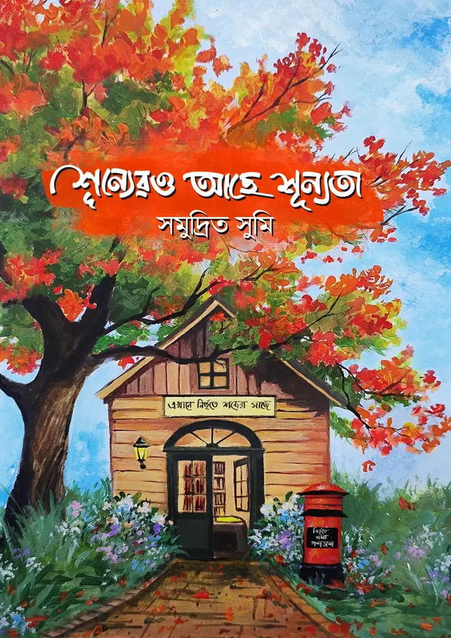 শূন্যেরও আছে শূন্যতা (হার্ডকভার)