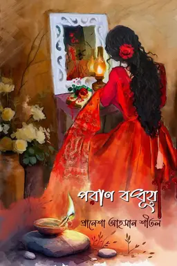 পরান বধূয়া (হার্ডকভার)
