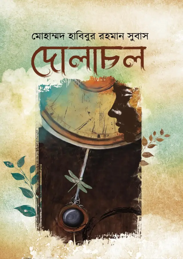 দোলাচল (হার্ডকভার)