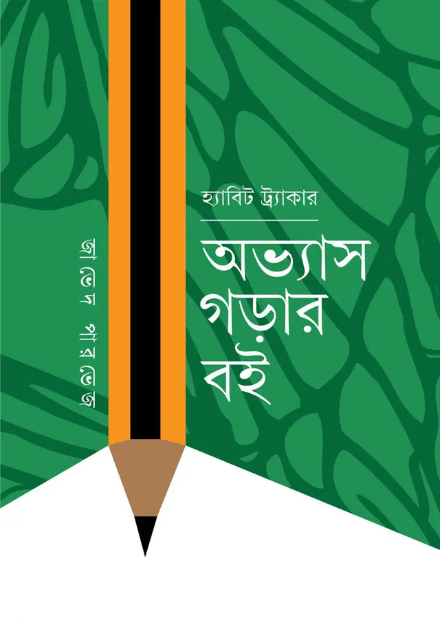 হ্যাবিট ট্র্যাকার অভ্যাস গড়ার বই (হার্ডকভার)