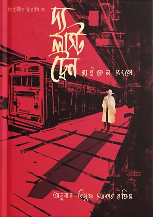 দ্য লাস্ট ট্রেন (হার্ডকভার)
