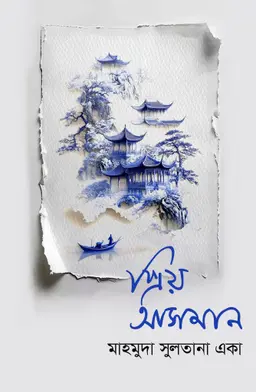 প্রিয় আসমান (হার্ডকভার)
