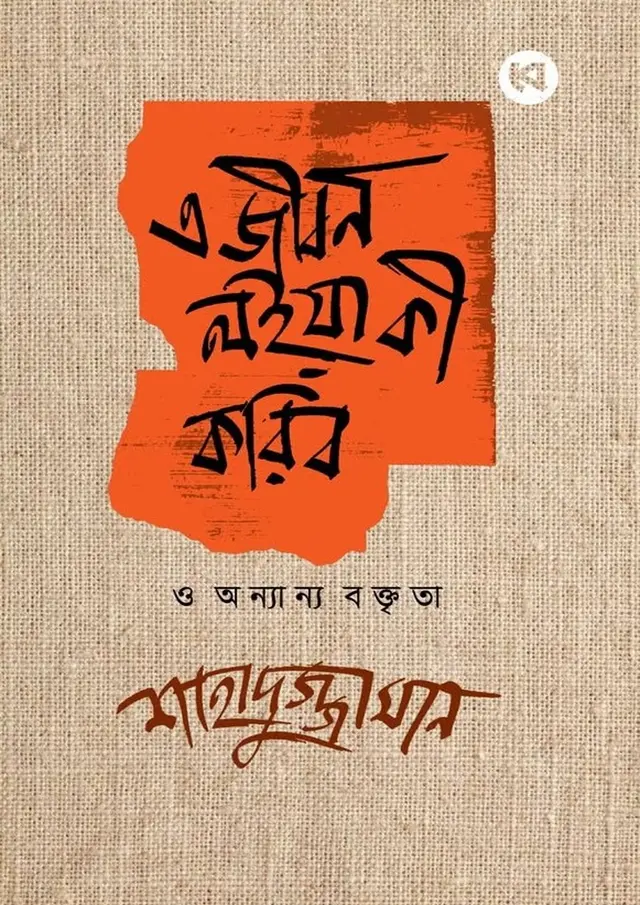 এ জীবন লইয়া কী করিব ও অন্যান্য বক্তৃতা (হার্ডকভার)
