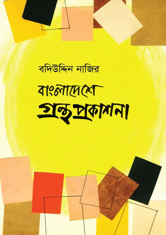 বাংলাদেশে গ্রন্থ প্রকাশনা (হার্ডকভার)