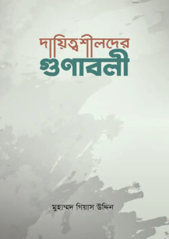 দায়িত্বশীলদের গুণাবলী (পেপারব্যাক)