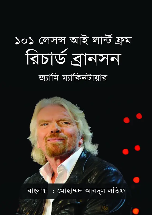 ১০১ লেসন্স আই লার্ন্ট ফ্রম রিচার্ড ব্রানসন (হার্ডকভার)