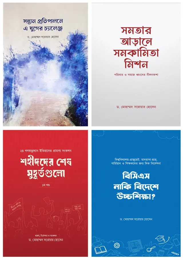 ড. মোহাম্মদ সরোয়ার হোসেন সেরা ৪টি বই (হার্ডকভার)