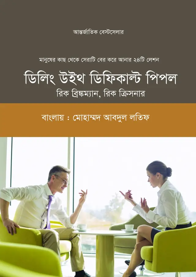 ডিলিং উইথ ডিফিকাল্ট পিপল (হার্ডকভার)