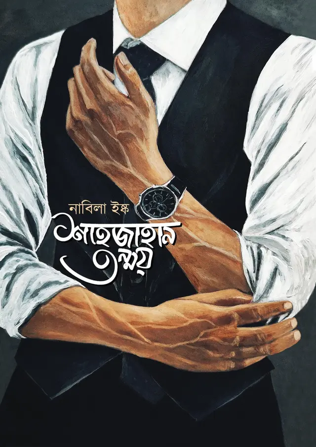 শাহজাহান তন্ময় (হার্ডকভার)
