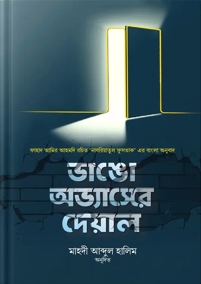 ভাঙো অভ্যাসের দেয়াল (হার্ডকভার)