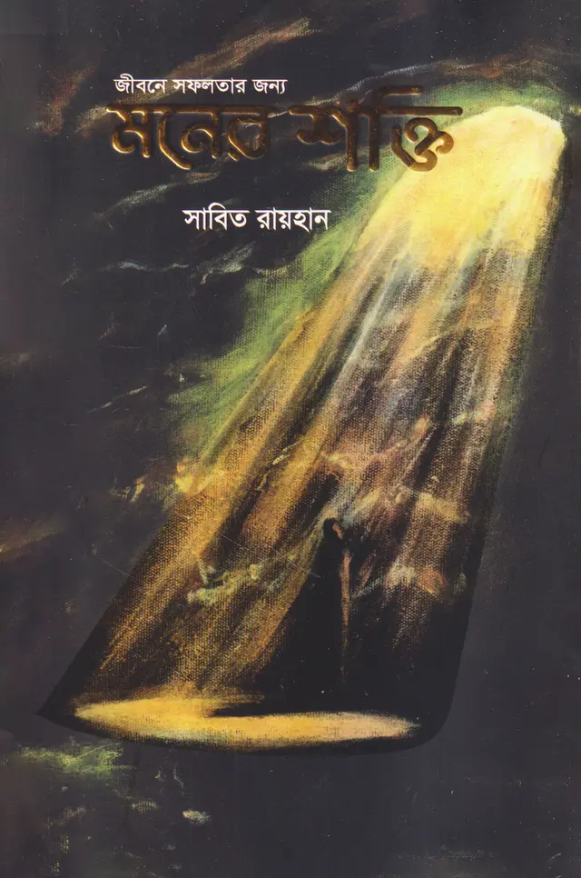 জীবনে সফলতার জন্য মনের শক্তি (হার্ডকভার)