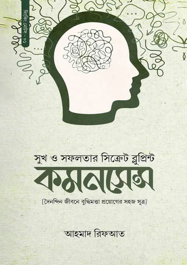 কমনসেন্স (পেপারব্যাক)