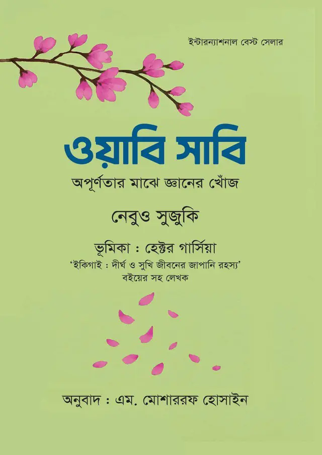 ওয়াবি সাবি (হার্ডকভার)