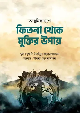 আধুনিক যুগে ফিতনা থেকে মুক্তির উপায় (পেপারব্যাক)