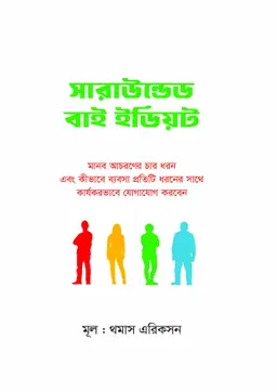 সারাউন্ডেড বাই ইডিয়ট (হার্ডকভার)