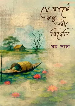 যে ঘাটে কভু তরী ভিড়েনি (হার্ডকভার)
