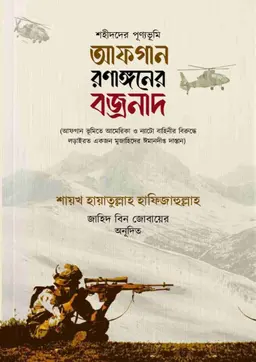 আফগান রণাঙ্গনের বজ্রনাদ (হার্ডকভার)
