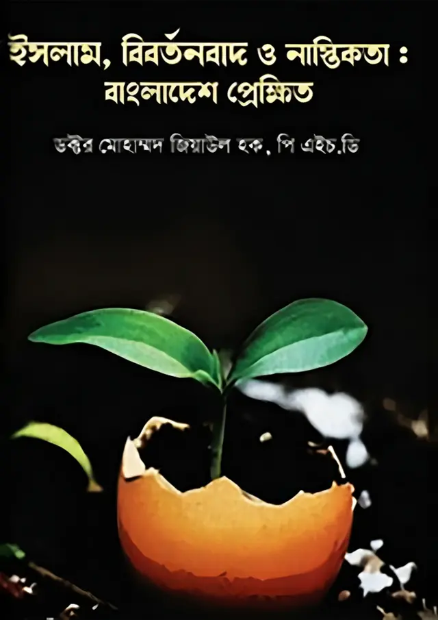 ইসলাম, বিবর্তনবাদ ও নাস্তিকতা : বাংলাদেশ প্রেক্ষিত (হার্ডকভার)