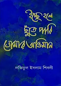 ইচ্ছে হলে ছুঁতে পারি তোমার অভিমান (হার্ডকভার)