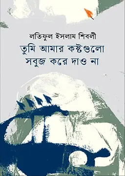 তুমি আমার কষ্টগুলো সবুজ করে দাও না (হার্ডকভার)