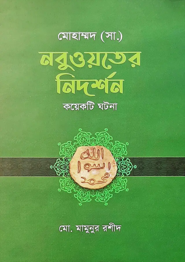 মোহাম্মদ (সা.) নবুওয়তের নিদর্শন কয়েকটি ঘটনা (হার্ডকভার)