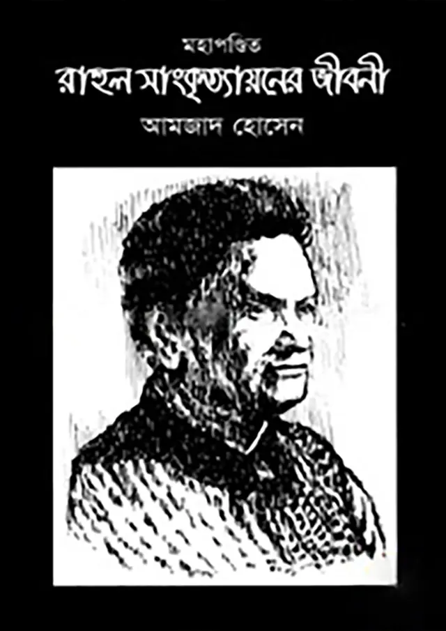 মহাপণ্ডিত রাহুল সাংকৃত্যায়নের জীবনী (হার্ডকভার)