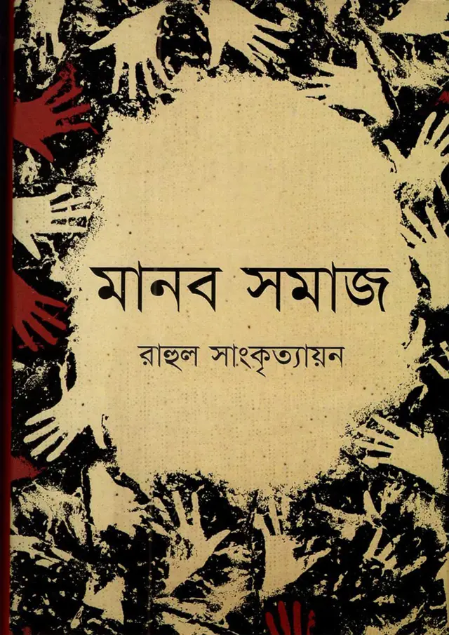 মানব সমাজ (হার্ডকভার)