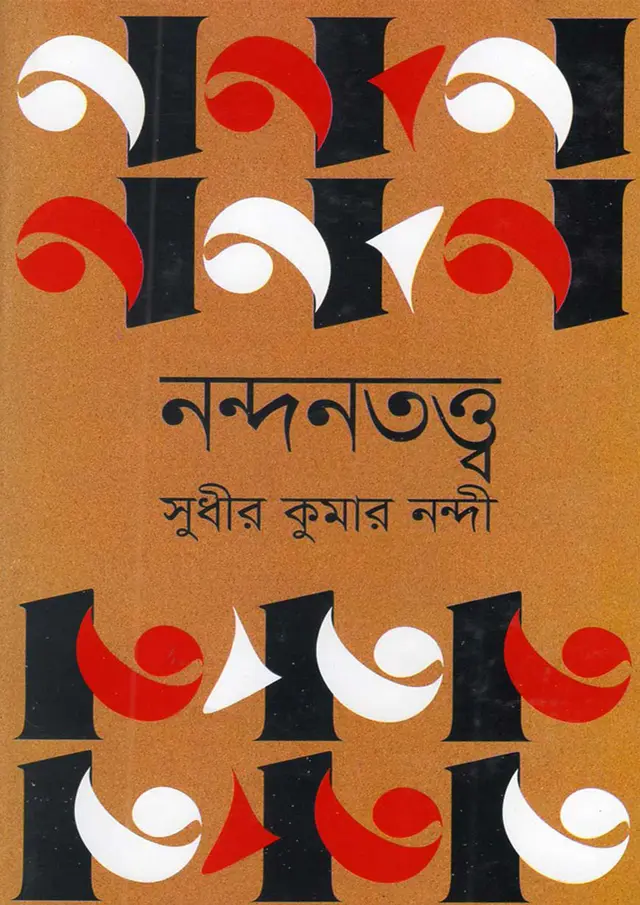 নন্দনতত্ত্ব (হার্ডকভার)