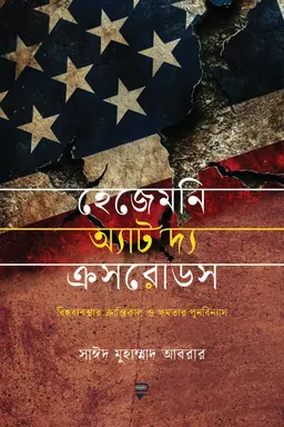 হেজেমনি অ্যাট দ্য ক্রসরোডস (পেপারব্যাক)